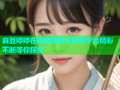 麻豆婷婷在线视频高清体验平台精彩不断等你探索