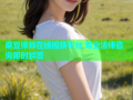 麻豆律师在线视频平台 专业法律咨询即时解答