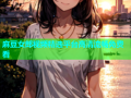 麻豆女郎视频精选平台高清流畅免费看