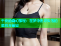 千夏的奇幻旅程：在梦中追寻失落的星辰与希望