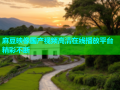 麻豆映像国产视频高清在线播放平台精彩不断