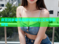 麻豆回家草莓视频短视频社交娱乐新体验