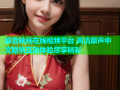 麻豆映画在线视频平台 高清原声中文剧情互动体验尽享精彩