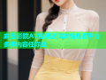 麻豆影院AV视频高清流畅观看平台多样内容任你选