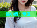 聂小倩：专区