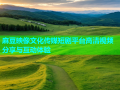 麻豆映像文化传媒短剧平台高清视频分享与互动体验