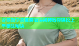 零基础学麻豆腐做法视频教你轻松上手美味秘诀