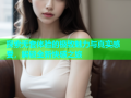 探索无套体验的极致魅力与真实感受，解锁全新快感之旅