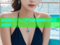麻豆精产一二三产区的独特魅力与价值解析