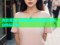 自拍视频a麻豆精品高清直播放送平台精彩不断