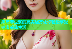 黑芝麻豆浆的完美配方让你轻松享受健康美味生活